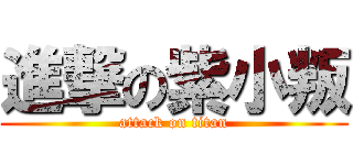 進撃の紫小叛 (attack on titan)