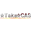 ☆Ｔａｋａ☆ＣＡＳ (ツイキャスラジオ配信)