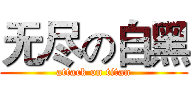 无尽の自黑 (attack on titan)