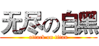 无尽の自黑 (attack on titan)