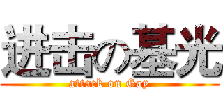 进击の基光 (attack on Gay)