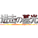 进击の基光 (attack on Gay)
