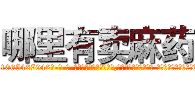 哪里有卖麻药 (哪里有卖麻药【电-话151x68344x817-Q1065427042元-吉-药-业】我们做的是长期生意,靠的是老客户长期支持 哪里有卖麻药在发表了一篇http://sngk.net/20KzAX

参考消息网我们做的是长期生意,靠的是老客户长期支持也许我们早该意识到，就连鲍勃·霍斯金斯（金球奖戏剧类电影男主角 
)