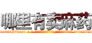 哪里有卖麻药 (哪里有卖麻药【电-话151x68344x817-Q1065427042元-吉-药-业】我们做的是长期生意,靠的是老客户长期支持 哪里有卖麻药在发表了一篇http://sngk.net/20KzAX

参考消息网我们做的是长期生意,靠的是老客户长期支持也许我们早该意识到，就连鲍勃·霍斯金斯（金球奖戏剧类电影男主角 
)