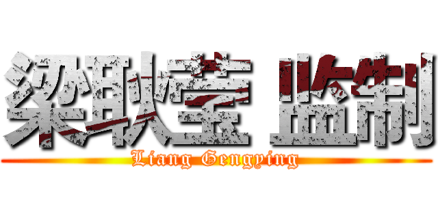 梁耿莹 监制 (Liang Gengying)