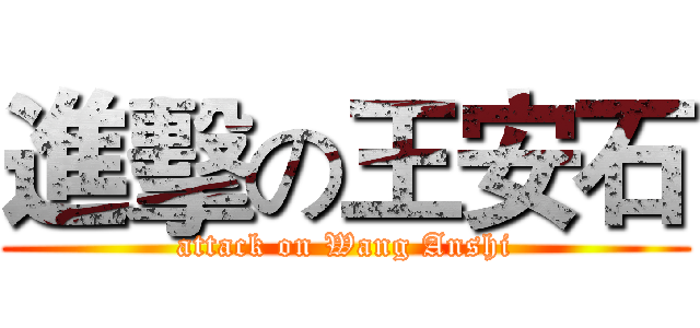 進擊の王安石 (attack on Wang Anshi)