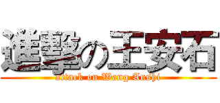進擊の王安石 (attack on Wang Anshi)