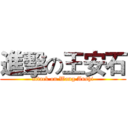 進擊の王安石 (attack on Wang Anshi)