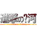 進撃の银河 (attack on Galaxy)