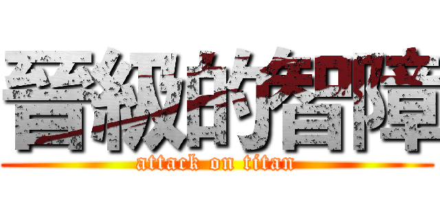 晉級的智障 (attack on titan)