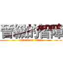 晉級的智障 (attack on titan)