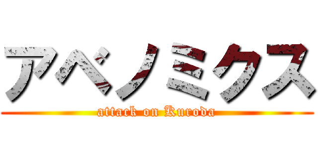 アベノミクス (attack on Kuroda)