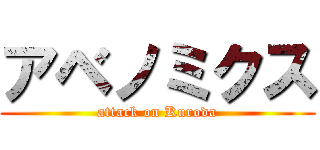 アベノミクス (attack on Kuroda)