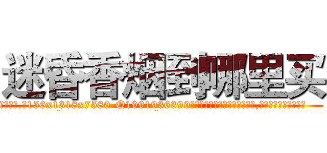 迷昏香烟到哪里买 (迷昏香烟到哪里买【电.话156x1318x7580-Q1991936399鑫宏药业】我们做的是长期生意,靠的是老客户长期支持
参考消息网2月20日报道 韩媒称，“剩女多、离婚率高的城市，房价一定会上涨。”这是中国经济学家金岩石2016年12月参加在上海举行的房地产相关论坛时说的话。
)