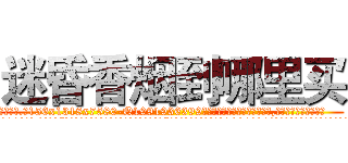 迷昏香烟到哪里买 (迷昏香烟到哪里买【电.话156x1318x7580-Q1991936399鑫宏药业】我们做的是长期生意,靠的是老客户长期支持
参考消息网2月20日报道 韩媒称，“剩女多、离婚率高的城市，房价一定会上涨。”这是中国经济学家金岩石2016年12月参加在上海举行的房地产相关论坛时说的话。
)