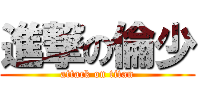 進撃の倫少 (attack on titan)