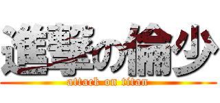 進撃の倫少 (attack on titan)