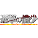 進撃の倫少 (attack on titan)