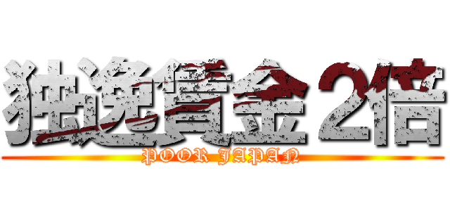 独逸賃金２倍 (POOR JAPAN)