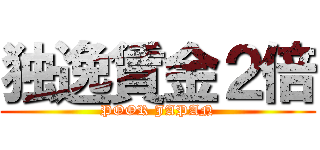 独逸賃金２倍 (POOR JAPAN)