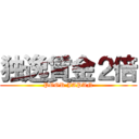 独逸賃金２倍 (POOR JAPAN)