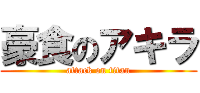 豪食のアキラ (attack on titan)