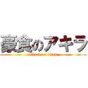 豪食のアキラ (attack on titan)