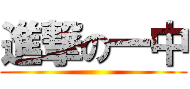 進撃の一中 ()