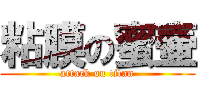 粘膜の蜜壷 (attack on titan)