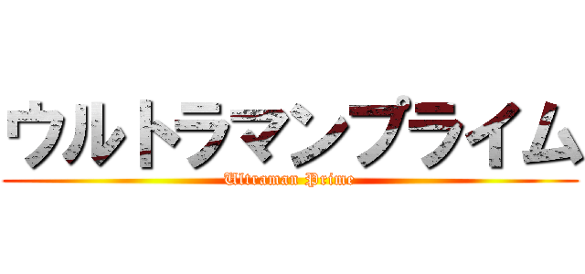 ウルトラマンプライム (Ultraman Prime)