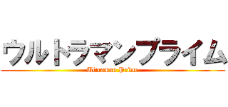 ウルトラマンプライム (Ultraman Prime)