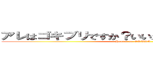 アレはゴキブリですか？いいえ、アレは奥田です。 (Hentai no OKUDA)