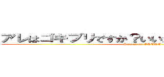 アレはゴキブリですか？いいえ、アレは奥田です。 (Hentai no OKUDA)