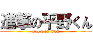 進撃の平野くん (attack on titan)