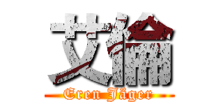 艾倫 (Eren Jäger)