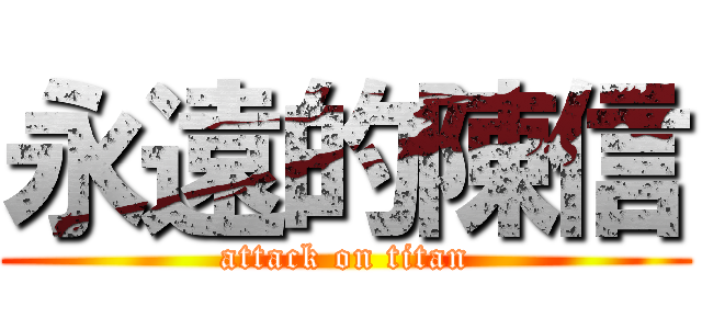 永遠的陳信 (attack on titan)