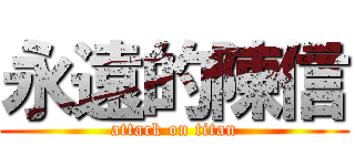 永遠的陳信 (attack on titan)