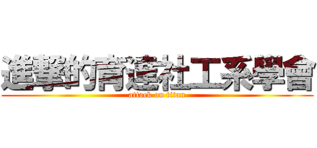 進撃的育達社工系學會 (attack on titan)