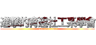 進撃的育達社工系學會 (attack on titan)