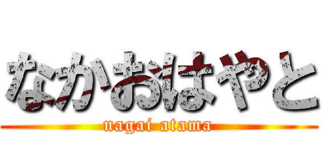 なかおはやと (nagai atama)