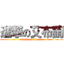 進撃の艾布蘭 (attack on Abrams)