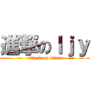 進撃のｌｊｙ (attack on titan)