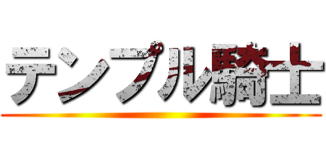 テンプル騎士 ()
