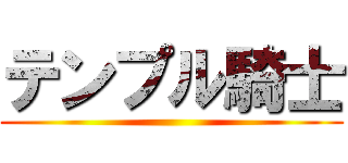 テンプル騎士 ()