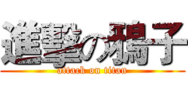 進擊の鴉子 (attack on titan)