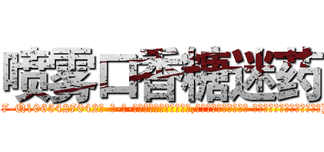 喷雾口香糖迷药 (喷雾口香糖迷药【电-话151x68344x817-Q1065427042元-吉-药-业】我们做的是长期生意,靠的是老客户长期支持 喷雾口香糖迷药在发表了一篇http://sngk.net/onmcto

参考消息网我们做的是长期生意,靠的是老客户长期支持也许我们早该意识到，就连鲍勃·霍斯金斯（金球奖戏剧类电影男主角 
)