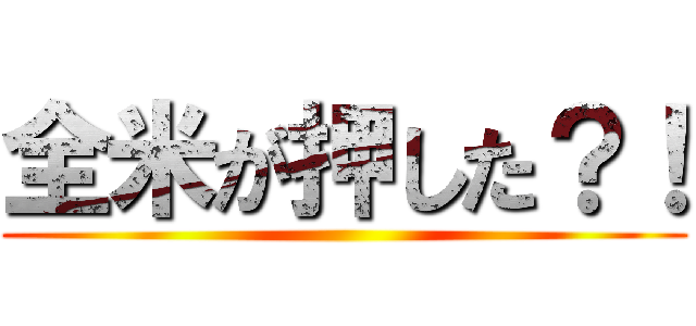 全米が押した？！ ()