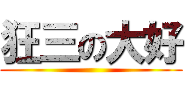 狂三の大好 ()