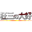 狂三の大好 ()