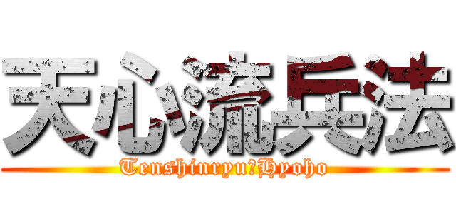 天心流兵法 (Tenshinryu　Hyoho)